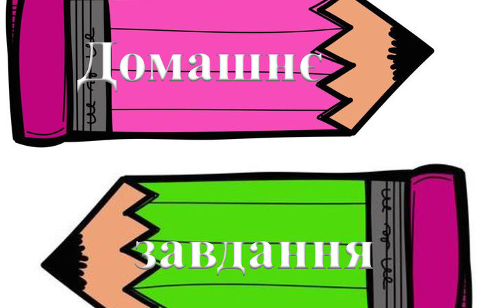 Оцінювання домашнього завдання