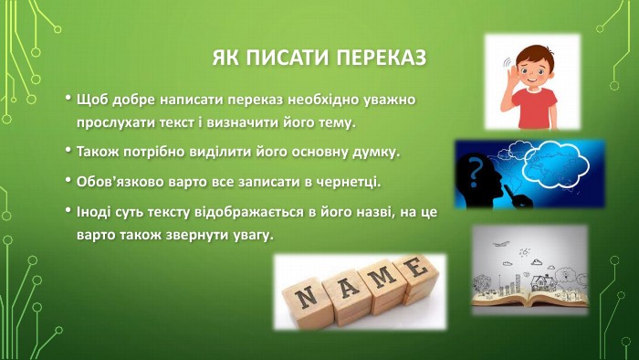 Оцінювання переказу
