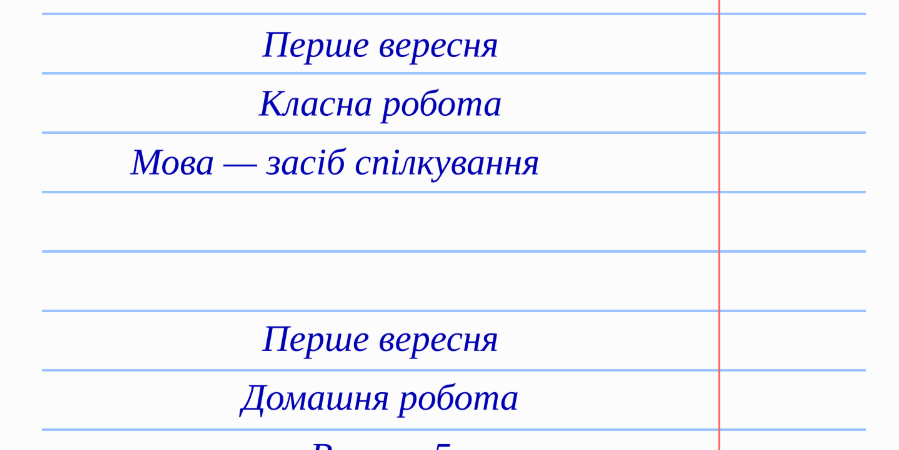 Як правильно оформлювати записи в зошиті