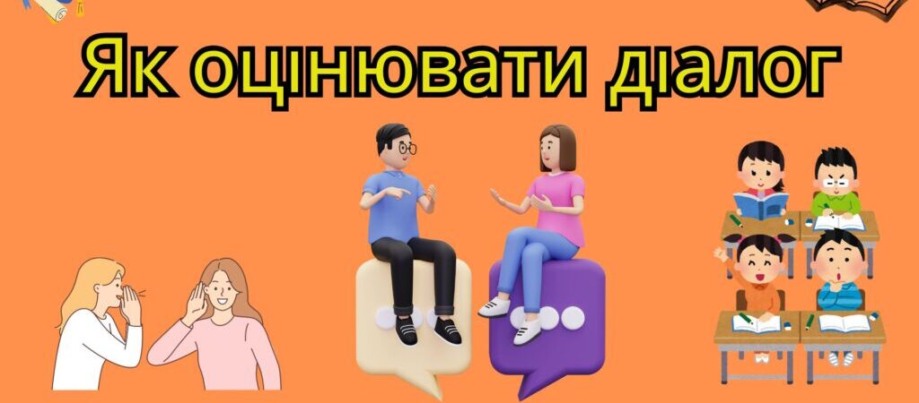 Оцінювання усного діалогічного мовлення на уроках української мови: методичні рекомендації, обсяг та критерії