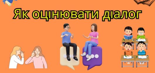 Оцінювання усного діалогічного мовлення на уроках української мови: методичні рекомендації, обсяг та критерії